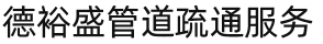 西安市高新区德裕盛管道疏通服务部